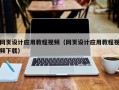 凉山网页设计应用教程视频（网页设计应用教程视频下载）