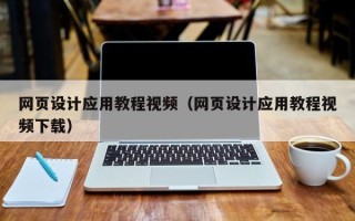 凉山网页设计应用教程视频（网页设计应用教程视频下载）